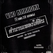 ตำนานเพลงใต้ดิน - เพลงประชาชน VCD888-WEB